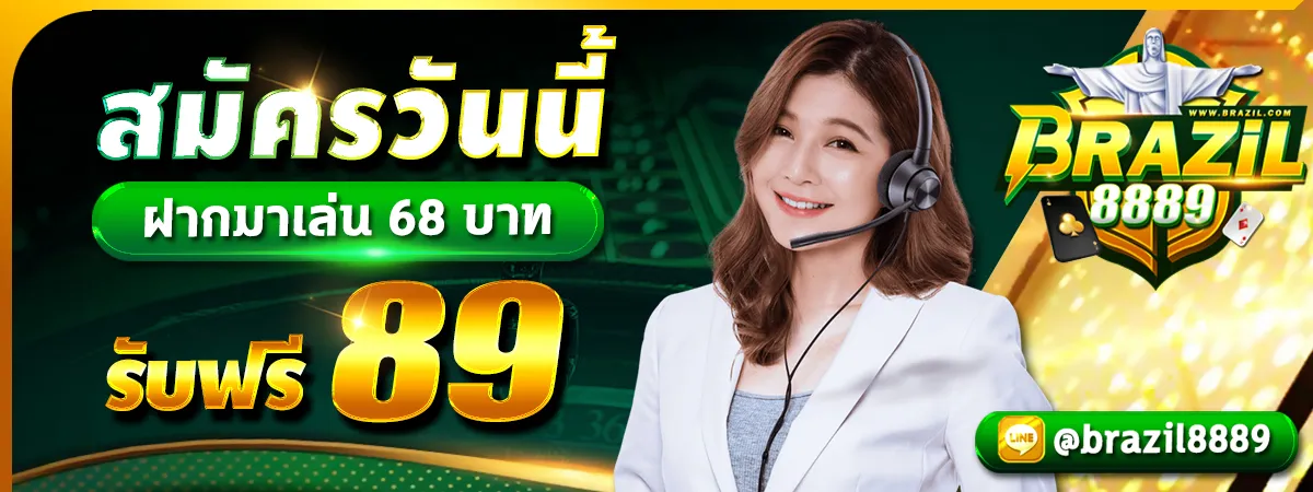 BRAZIL8889 สมัครวันนี้รับฟรี 89