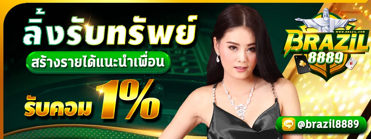BRAZIL8889 แนะนำเพื่อน